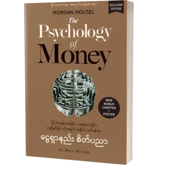 ငွေရှာနည်း စိတ်ပညာ