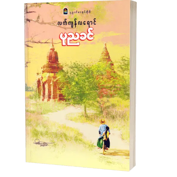 လက်ကျန်လရောင် - ပုညခင်