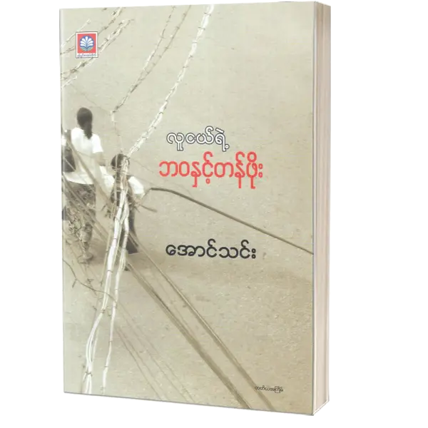 လူငယ်ရဲ့ ဘဝနှင့်တန်ဖိုး