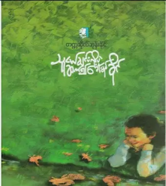 သူငယ်ချင်းလို့ဘဲဆက်၍ခေါ် မည် ခိုင်