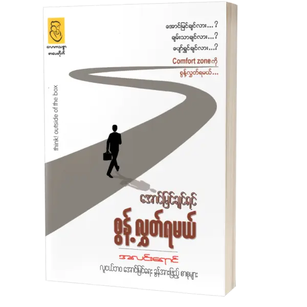 အောင်မြင်ချင်ရင် စွန့်လွှတ်ရမယ်