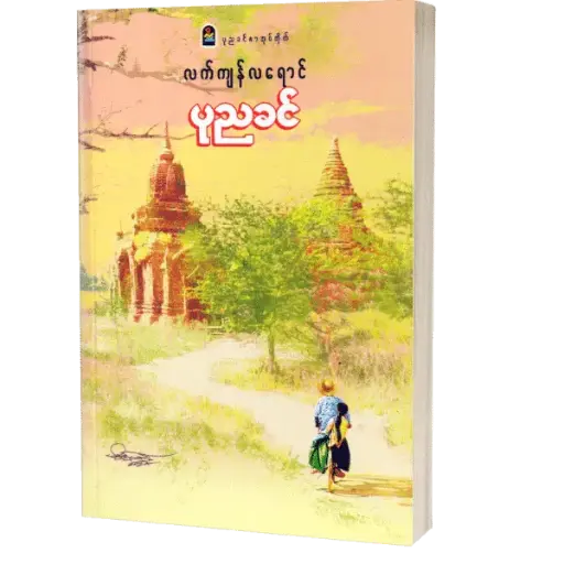 လက်ကျန်လရောင် - ပုညခင်