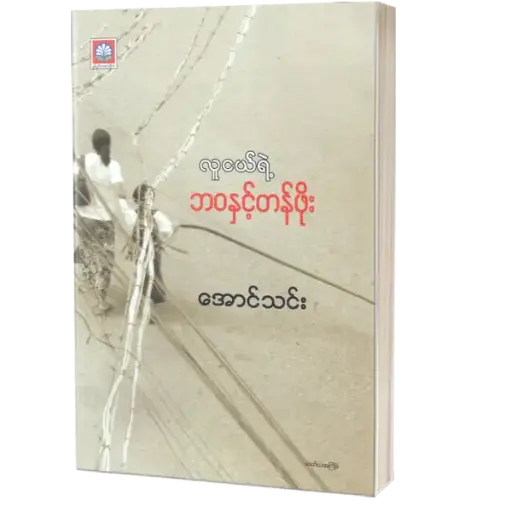 လူငယ်ရဲ့ ဘဝနှင့်တန်ဖိုး