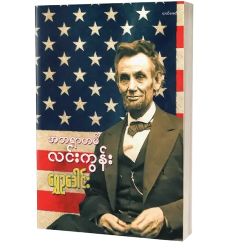 အဘရာဟမ်လင်းကွန်း