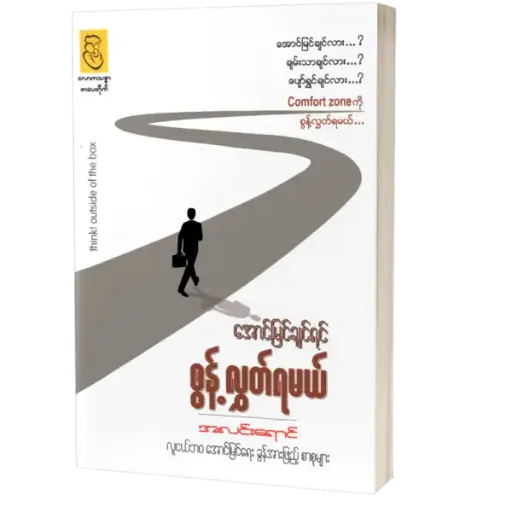 အောင်မြင်ချင်ရင် စွန့်လွှတ်ရမယ်